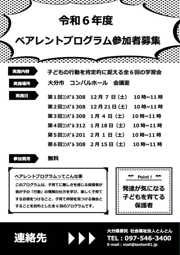 大分県委託：令和６年度ペアレントプログラムを参加者募集