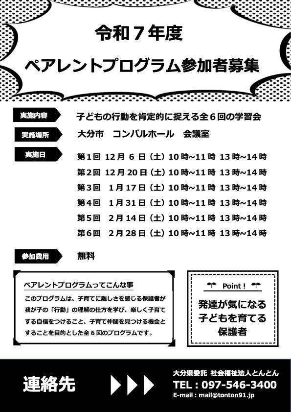 大分県委託：令和７年度ペアレントプログラムを１２月クラス参加者募集